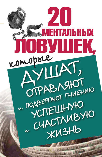Книга Лариса Большакова 20 ментальных ловушек, которые душат, отравляют и подвергают гниению успешную и счастливую жизнь