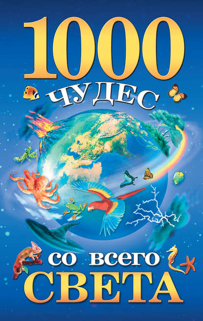 Книга Елена Николаевна Гурнакова 1000 чудес со всего света