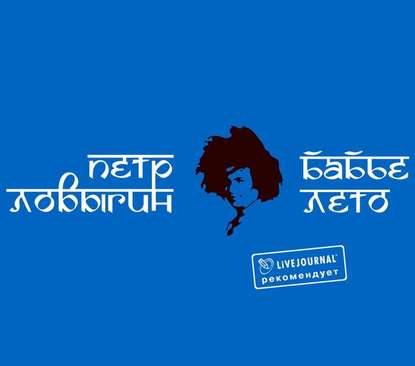 Книга Петр Ловыгин Бабье лето