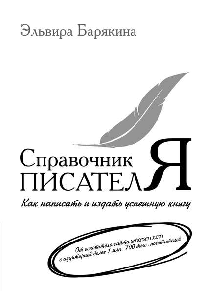 Книга Эльвира Валерьевна Барякина, Эльвира Барякина Справочник писателя. Как написать и издать успешную книгу