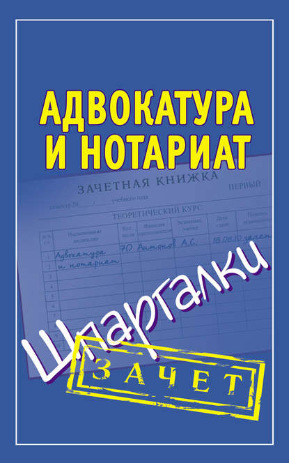 Книга Алексей Сергеевич Антонов Адвокатура и нотариат. Шпаргалки