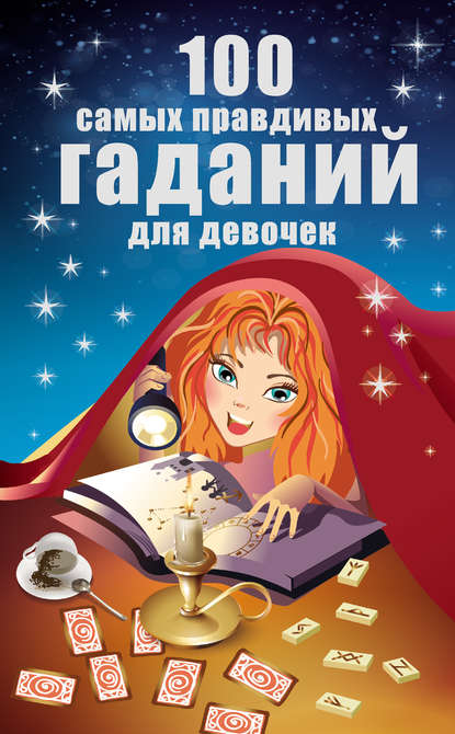 Книга Екатерина Н. Чупина 100 самых правдивых гаданий для девочек