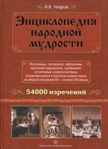 Книга Николай Владимирович Уваров, Н. В. Уваров Энциклопедия народной мудрости. Пословицы, поговорки, афоризмы, крылатые выражения, сравнения