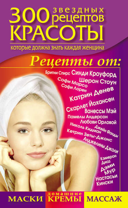 Книга Светлана Долина 300 звездных рецептов красоты, которые должна знать каждая женщина