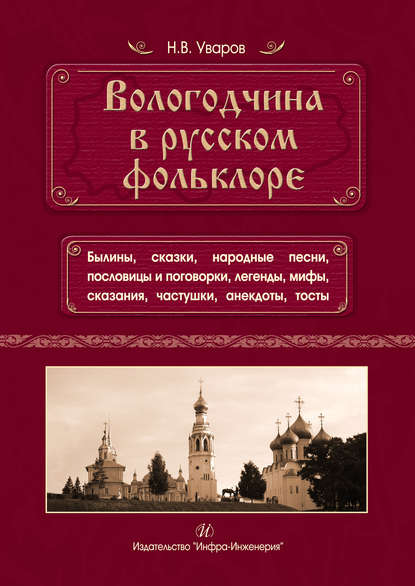 Книга Николай Владимирович Уваров, Н. В. Уваров Вологодчина в русском фольклоре