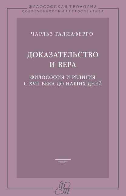 Книга С. С. Пименов, Чарльз Талиаферро, Татьяна Владимировна Малевич Доказательство и вера. Философия и религия с XVII века до наших дней