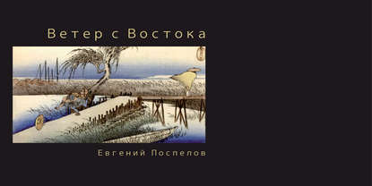 Книга Евгений Поспелов, Евгений Павлович Поспелов Ветер с Востока