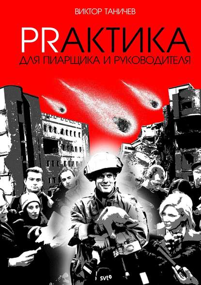 Книга Виктор Таничев Prактика для пиарщика и руководителя