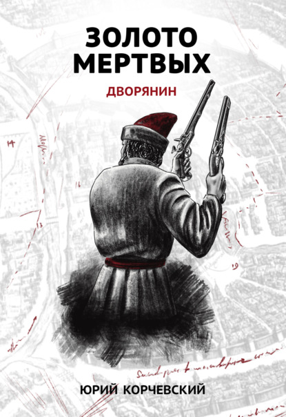 Книга Юрий  Григорьевич Корчевский, Юрий Корчевский Золото мертвых. Дворянин