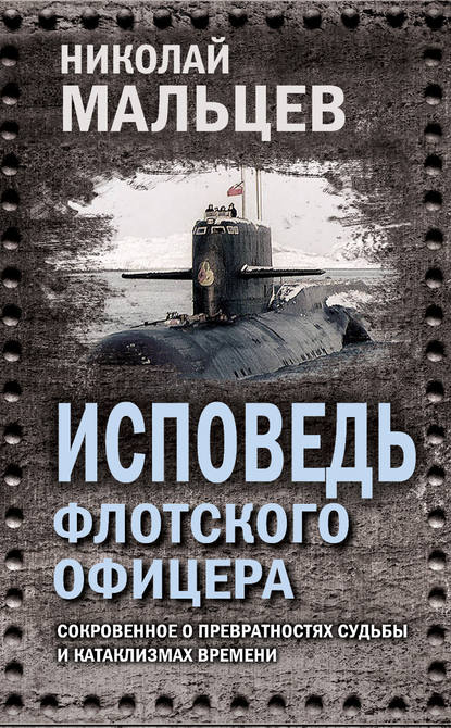 Книга Николай Никифорович Мальцев, Николай Мальцев Исповедь флотского офицера. Сокровенное о превратностях судьбы и катаклизмах времени