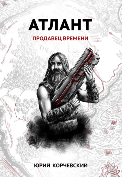 Книга Юрий  Григорьевич Корчевский, Юрий Корчевский Атлант. Продавец времени
