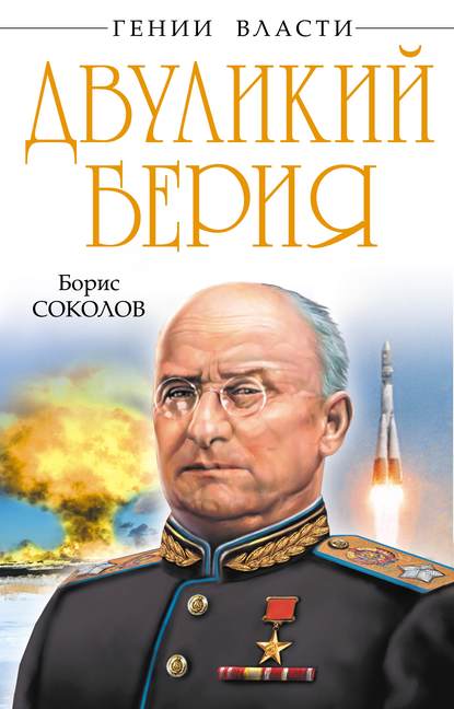 Книга Борис Соколов, Борис Вадимович Соколов Двуликий Берия