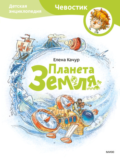 Книга Елена Качур, Елена Александровна Качур, Анастасия Балатёнышева, Анастасия Холодилова Планета Земля