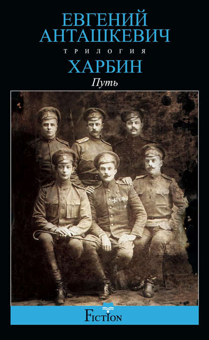 Книга Евгений Анташкевич, Евгений Михайлович Анташкевич Харбин. Книга 1. Путь