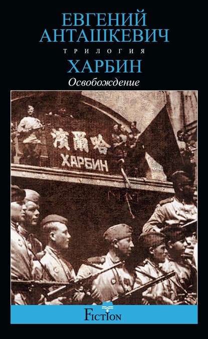 Книга Евгений Анташкевич, Евгений Михайлович Анташкевич Харбин. Книга 3. Освобождение