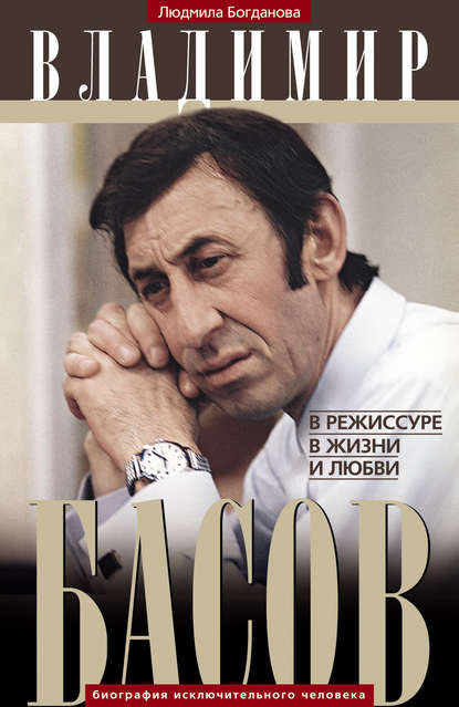 Книга Людмила Богданова Владимир Басов. В режиссуре, в жизни и любви