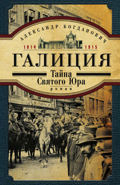 Книга Александр Богданович, Александр Г. Богданович Галиция. 1914-1915 годы. Тайна Святого Юра