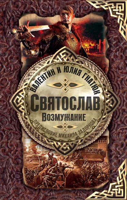 Книга Валентин Гнатюк, Юлия Валерьевна Гнатюк, Валентин Сергеевич Гнатюк, Михаил Николаевич Задорнов Святослав. Возмужание
