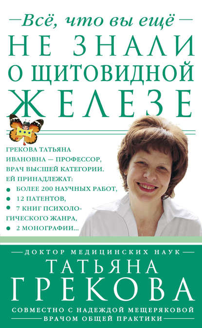 Книга Татьяна Грекова, Татьяна Ивановна Грекова, Надежда А. Мещерякова Все, что вы еще не знали о щитовидной железе
