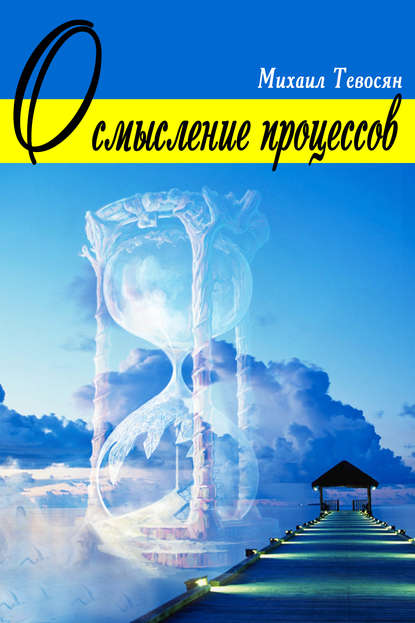 Книга Михаил Тевосян Осмысление процессов