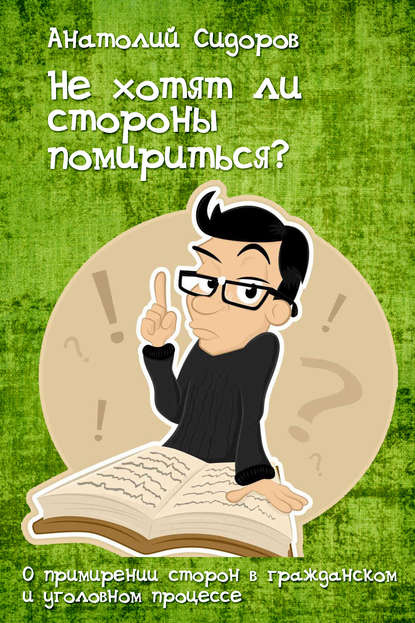 Книга Анатолий Сидоров Не хотят ли стороны помирится?