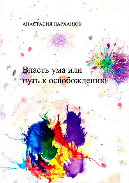 Книга Анастасия Парханюк Власть ума, или Путь к освобождению