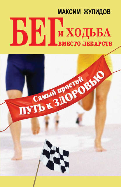 Книга Максим Жулидов Бег и ходьба вместо лекарств. Самый простой путь к здоровью