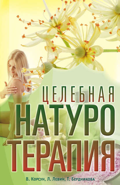 Книга В. Ф. Корсун, Владимир Федорович Корсун, Леонид Маркович Левин, Татьяна Леонидовна Бердникова Целебная натуротерапия