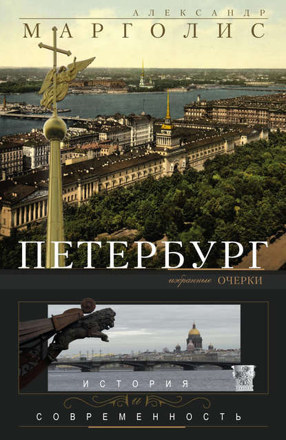 Книга Александр Давидович Марголис, Александр Марголис Петербург. История и современность. Избранные очерки