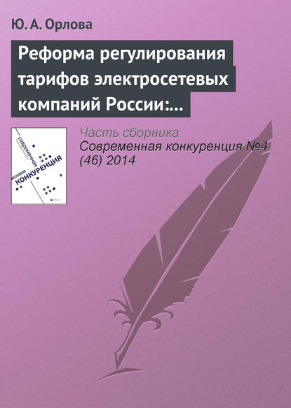 Книга Ю. А. Орлова, Юлия Александровна Орлова Реформа регулирования тарифов электросетевых компаний России: условия повышения конкурентоспособности сектора