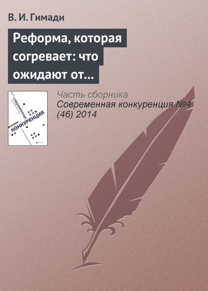 Книга В. И. Гимади Реформа, которая согревает: что ожидают от преобразований в теплоснабжении