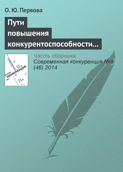 Книга О. Ю. Первова Пути повышения конкурентоспособности организаций с использованием финансовых потоков на основе вексельного кредитования