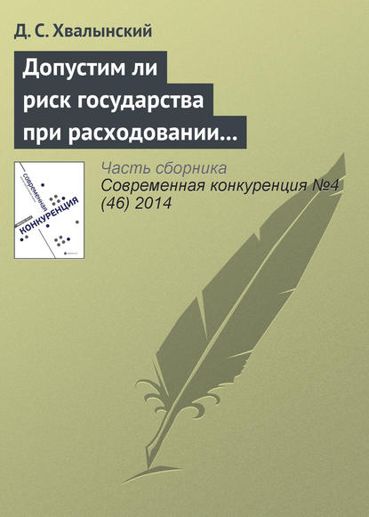 Книга Д. С. Хвалынский Допустим ли риск государства при расходовании средств налогоплательщиков: анализ основного способа публичных закупок в России