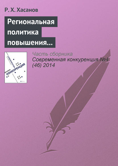 Книга Р. Х. Хасанов, Рустем Халилович Хасанов Региональная политика повышения конкурентоспособности: теория и международный опыт