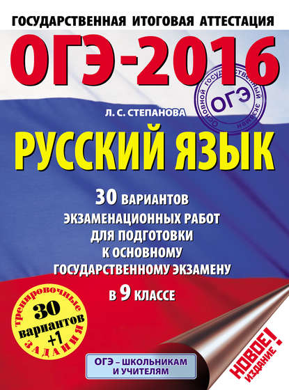 Книга Людмила Сергеевна Степанова, Л. С. Степанова ОГЭ-2016. Русский язык. 30 вариантов экзаменационных работ для подготовки к основному государственному экзамену в 9 классе