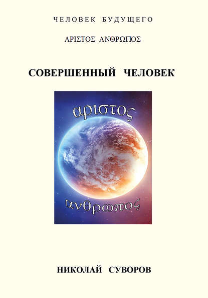 Книга Николай Суворов, Николай П. Суворов Совершенный человек
