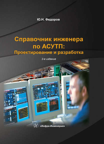 Книга Юрий Николаевич Федоров, Ю. Н. Федоров Справочник инженера по АСУТП: Проектирование и разработка. Том 1