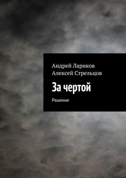 Книга Андрей Лариков, Алексей Стрельцов За чертой