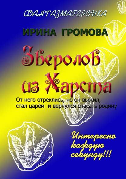 Книга Ирина Громова Зверолов из Харста