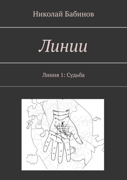 Книга Николай Бабинов Линии. Линия 1: Судьба