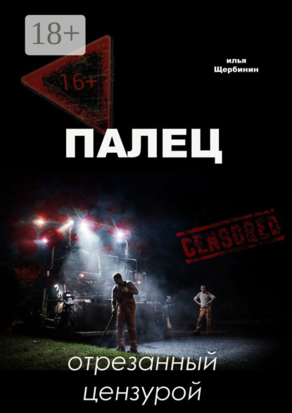 Книга Илья Щербинин Палец. Отрезанный цензурой