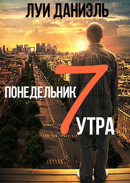Книга Луи Даниэль Понедельник, 7 утра
