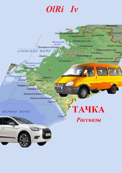 Книга OlRi Iv Тачка. Рассказы