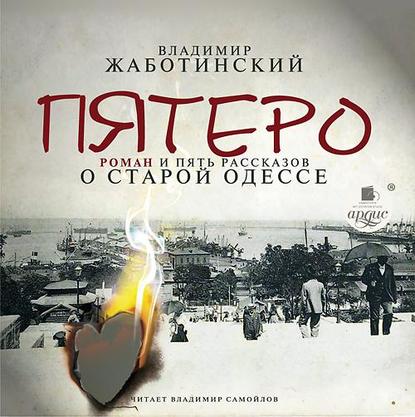 Книга Владимир Самойлов, Владимир  Евгеньевич Жаботинский, Владимир Евгеньевич Жаботинский Пятеро. Роман и пять рассказов о старой Одессе