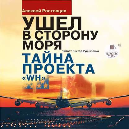 Книга Алексей Ростовцев, Виктор Рудниченко, Алексей Александрович Ростовцев Ушёл в сторону моря. Тайна проекта WH