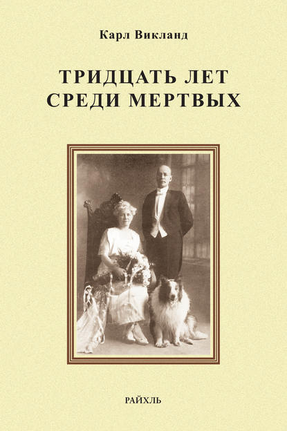 Книга Карл Викланд Тридцать лет среди мертвых