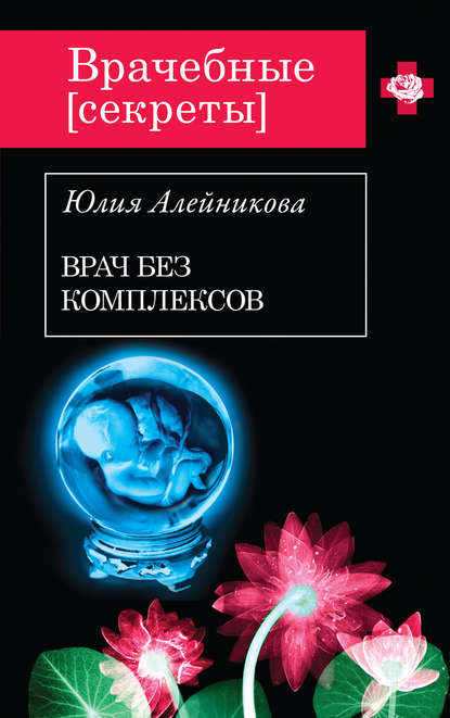 Книга Юлия Алейникова, Юлия Владимировна Алейникова Врач без комплексов