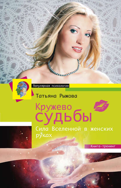 Книга Татьяна Рыжова, Татьяна Леонтьевна Рыжова Кружево судьбы. Сила Вселенной в женских руках