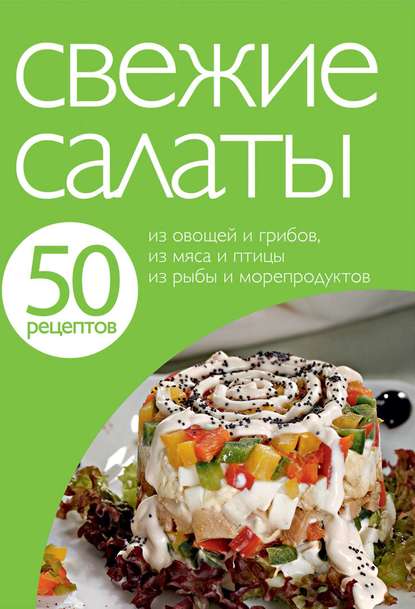 Книга Е. Левашева, К. Филиппова 50 рецептов. Свежие салаты