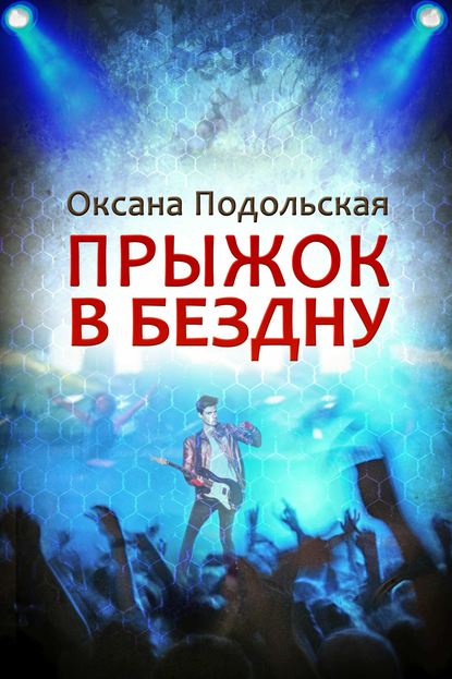 Книга Оксана Подольская Прыжок в бездну